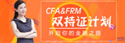 CFA&FRM双证网课