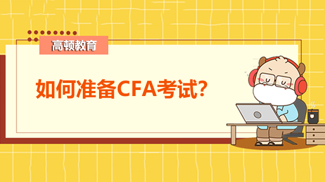 为什么觉得复习效果不好？如何准备CFA考试？
