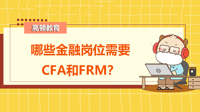 哪些金融岗位需要CFA和FRM？