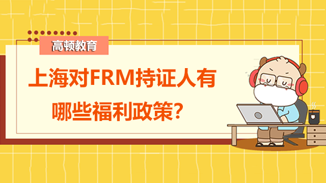 上海对FRM持证人有哪些福利政策？