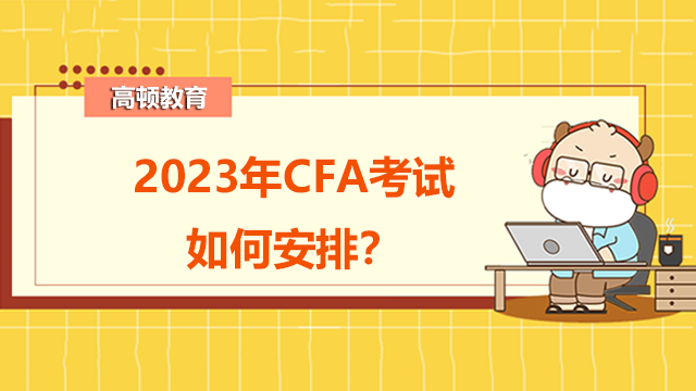 2023年CFA考试如何安排？该如何选择考期？